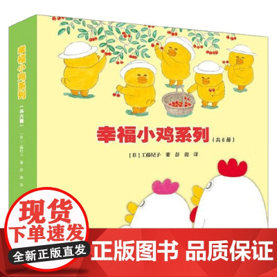 幸福小鸡系列 全6册 3-6岁 工藤纪子 著 儿童绘本
