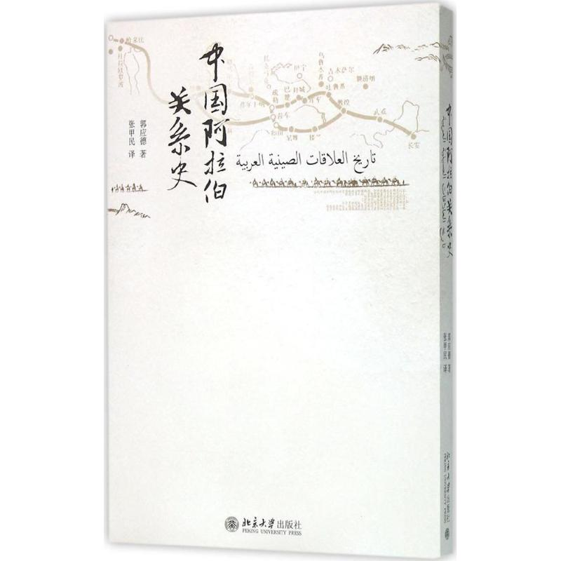 醉染图书中国阿拉伯关系史9787301263389