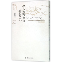 醉染图书中国阿拉伯关系史9787301263389