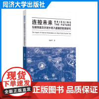 连接未来:互联网普及对城乡收入差距的影响研究 张家平 同济大学出版社