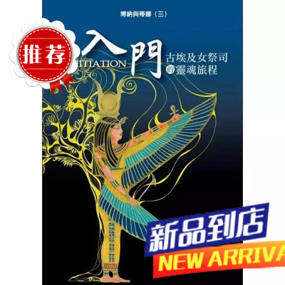 《 博納與蒂娜三入門:古埃及女祭司的靈魂旅程》