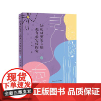 幼儿园审美立德教育的实践探究 以美育人 立德树人 汪培 华东师范大学出版社
