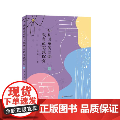 幼儿园审美立德教育的实践探究 以美育人 立德树人 汪培 华东师范大学出版社