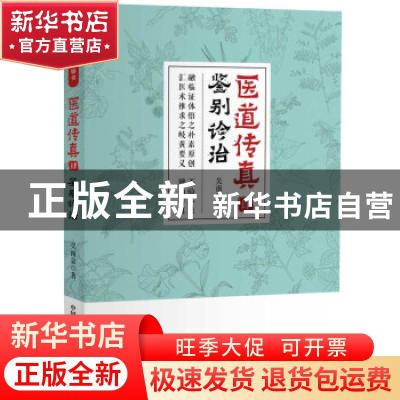 正版 医道传真(肆)-鉴别诊治 吴南京 中国科学技术出版社 9787504