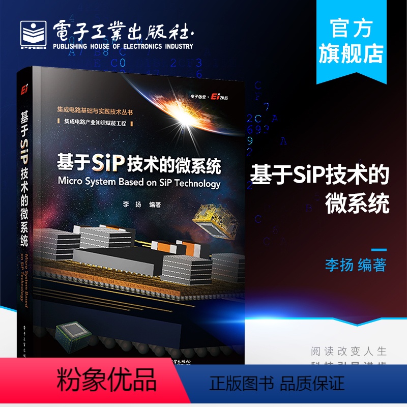 [正版] 基于SiP技术的微系统 SiP技术教程书籍 SiP技术构思到实现流程Si3P和4D集成SiP和先进封装技术S