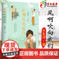 风啊吹向我们 肖复兴著 现代/当代文学散文随笔书籍排行榜 初中生阅读及作文技巧 中学生课外阅读书籍 9787559673