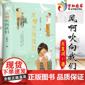 风啊吹向我们 肖复兴著 现代/当代文学散文随笔书籍排行榜 初中生阅读及作文技巧 中学生课外阅读书籍 9787559673