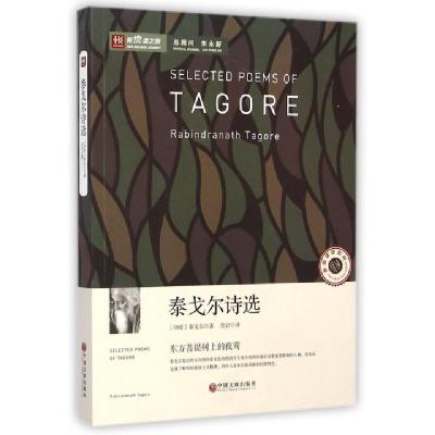 正版新书]泰戈尔诗选/新悦读之旅(印度)泰戈尔|译者:吴岩9787505