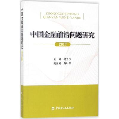 中国金融前沿问题研究.2017杨立杰9787504992369