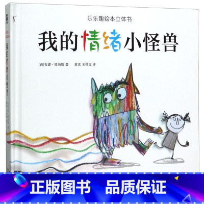 我的情绪小怪兽(精)/乐乐趣绘本立体书 [正版]我的情绪小怪兽(精)/绘本立体书