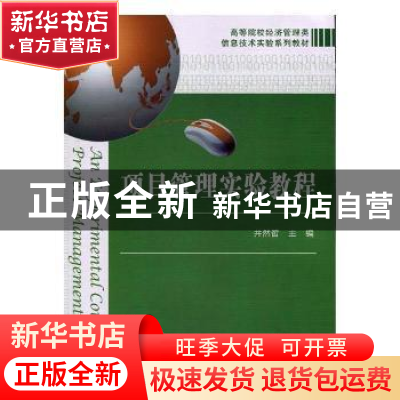 正版 项目管理实验教程 井然哲主编 上海财经大学出版社 97875642