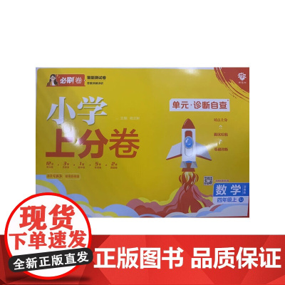 2025版理想树小学上分卷 四年级上册 数学 阶段检测巩固提分 苏教版