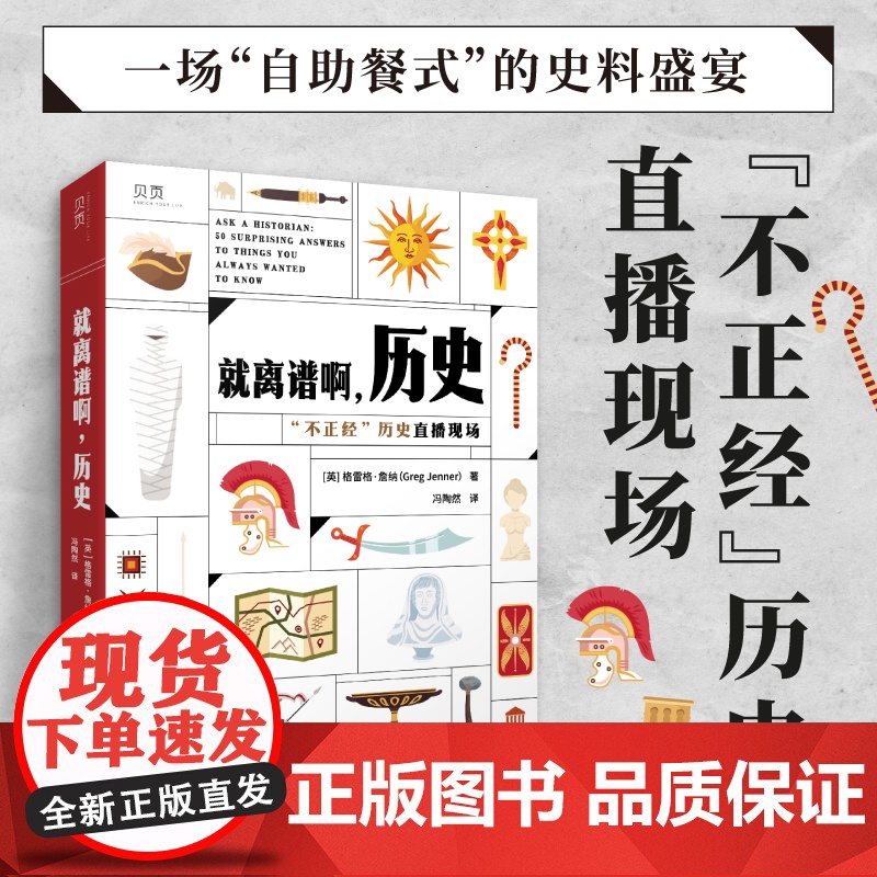 [贝页]就离谱啊,历史 “不正经”历史直播现场。50个真实的历史问题,带你探索 冯陶然 文汇出版社 正版书籍