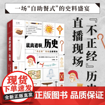 [贝页]就离谱啊,历史 “不正经”历史直播现场。50个真实的历史问题,带你探索 冯陶然 文汇出版社 正版书籍