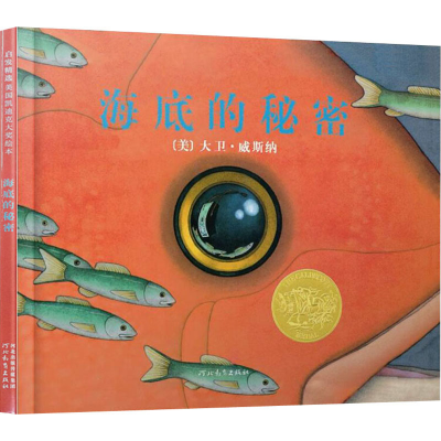 醉染图书海底的秘密9787543470750