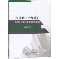 音像快速城市化背景下我国经济增长低碳化路径研究顾剑华