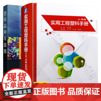 实用工程塑料手册+塑料品种与选用 塑料原材料与配方 制备方法 塑料性能 工程塑料改性和成型方法及应用技术 工程塑料手册