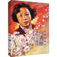 醉染图书向秀丽 勇蹈火海的女英雄9787505636507