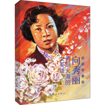醉染图书向秀丽 勇蹈火海的女英雄9787505636507