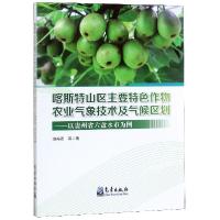 正版新书]喀斯特山区主要特色作物农业气象技术及气候区划--以贵