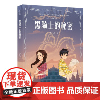 秘密之旅:黑骑士的秘密 冰心儿童图书奖得主巴黎索邦大学博士邹凡凡著云南美术出版社少儿文学侦探小说一条视频沪江网果麦出品