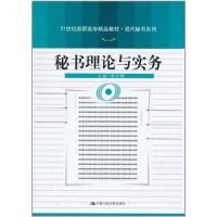 正版新书]秘书理论与实务郝全梅9787300137735