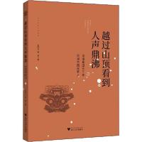 正版新书]越过山顶看到人声鼎沸 沧海桑田五千年 良渚古国逐梦人