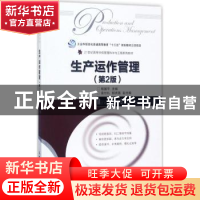 正版 生产运作管理(第2版)(本科) 程国平 人民邮电出版社 9787115