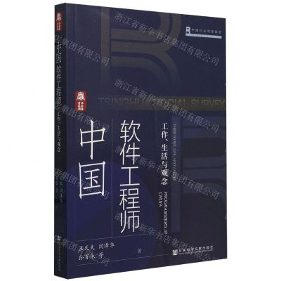 [N]中国软件工程师(工作生活与观念)-9787522830803