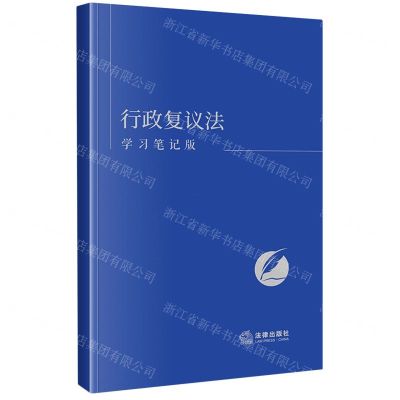 [N]行政复议法(学习笔记版)-9787519785376