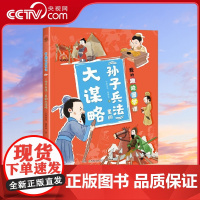 [央视网]我的趣味国学课 孙子兵法里的大谋略 7-14岁 芒果哥哥 谢梦冰 著 TJ