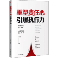 醉染图书重塑责任心 引爆执行力9787515832036