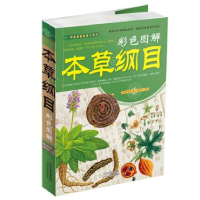 正版新书]本草纲目彩色图解[明]李时珍9787530881255