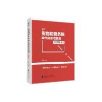 正版新书]货物和劳务税操作实务与案例(2020版)编者:马莉|责编: