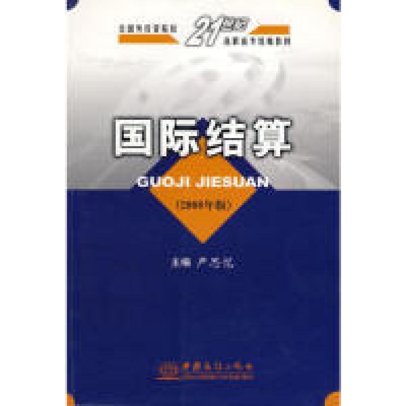 正版新书]国际结算:2008年版严思忆9787801818713