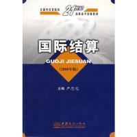 正版新书]国际结算:2008年版严思忆9787801818713