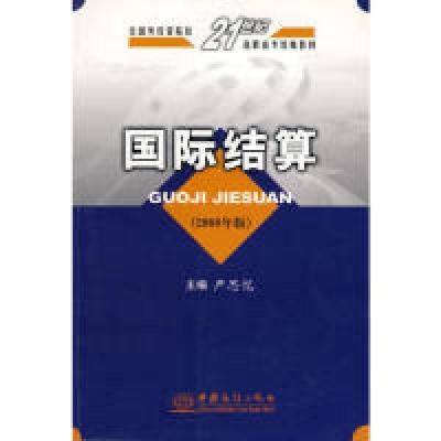 正版新书]国际结算:2008年版严思忆9787801818713