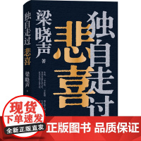 独自走过悲喜梁晓声2024新书重磅力作 茅盾文学奖得主人世间作者 给年轻人的人生答案之书现当代文学随笔书 努力活着的年