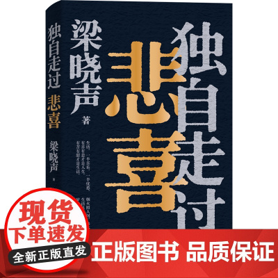 独自走过悲喜梁晓声2024新书重磅力作 茅盾文学奖得主人世间作者 给年轻人的人生答案之书现当代文学随笔书 努力活着的年