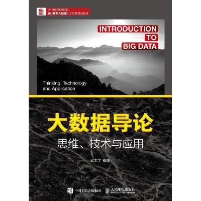 正版新书]大数据导论思维、技术与应用武志学9787115504852