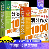[全套2册]中学生满分作文+分类作文 初中通用 [正版]中学生分类作文1000篇 初中作文高分范文精选中考满分作文语文作