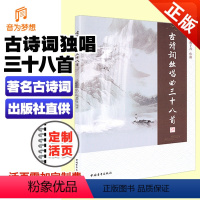 [正版]古诗词独唱曲38首中国青年出版社