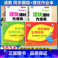 一下4本[亮点同步跟踪卷+亮点给力大试卷]语文+数学 小学通用 [正版]2024春亮点给力同步跟踪全程检测及各地期末试卷
