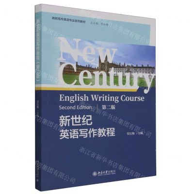 [N]新世纪英语写作教程(第2版高职高专英语专业系列教材)-9787301339398