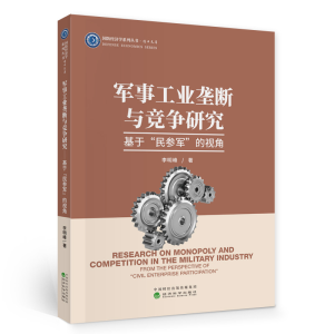 正版新书]军事工业垄断与竞争研究 基于