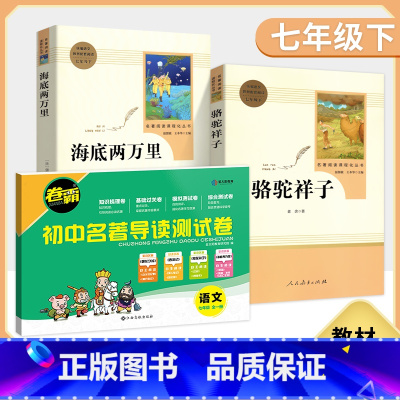 [3本套]骆驼祥子+海底两万里+名著测试卷 [正版]骆驼祥子原著老舍无删减和海底两万里初中生七年级下册课外名著书目中学生