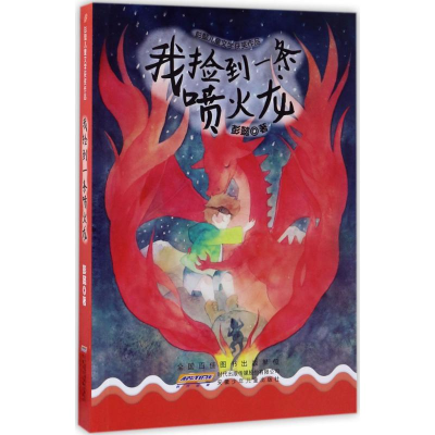 醉染图书我捡到一条喷火龙9787539793498