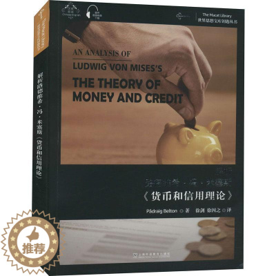 [醉染正版]正版解析路德维希·冯·米塞斯《货币和信用理论》经济书图书籍上海外语教育出版社有限公司97875446