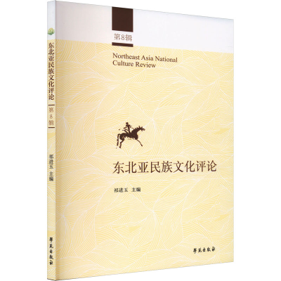 正版新书]东北亚民族文化评论 第8辑祁进玉 编9787507770230