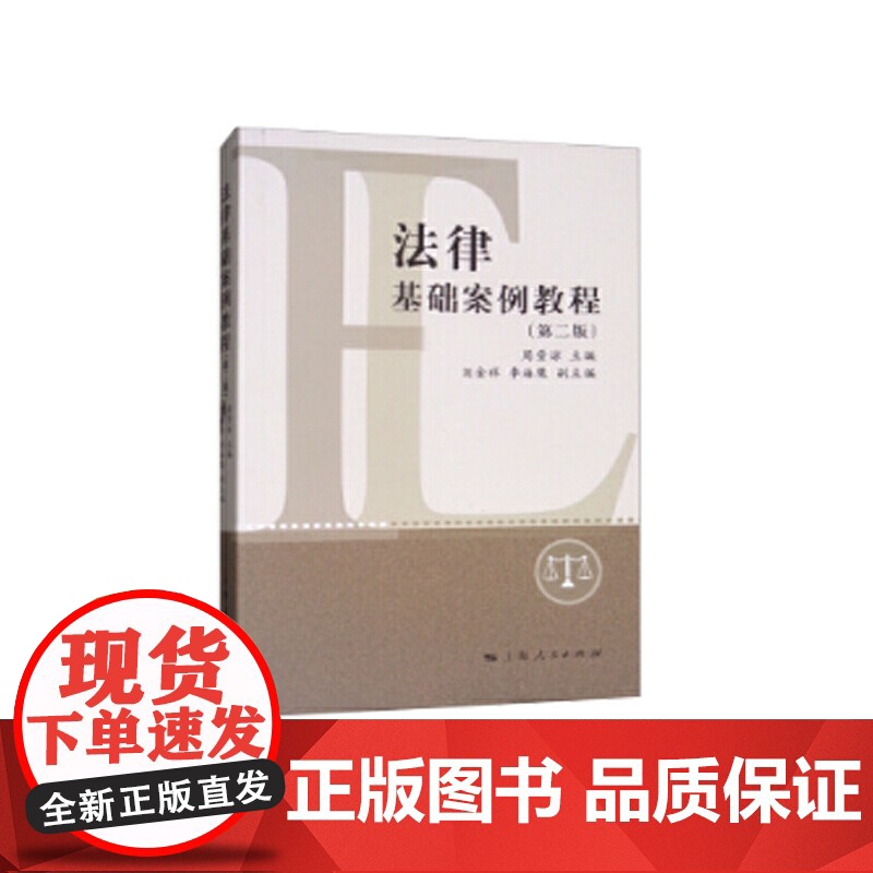 []法律基础案例教程(第二版) 上海人民出版社 正版书籍